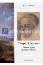 Портрет Художника. Ранняя проза Гюстава Флобера. Монография