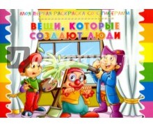 Раскраска со стикерами "Вещи, которые создают люди"