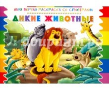 Раскраска со стикерами "Дикие животные"