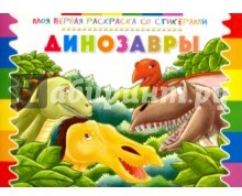 Раскраска со стикерами "Динозавры"
