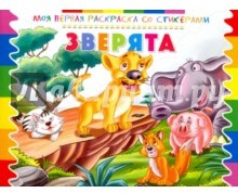 Раскраска со стикерами "Зверята"