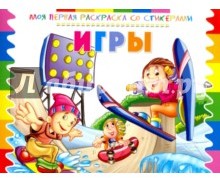 Раскраска со стикерами "Игры"