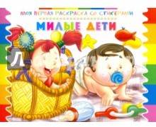 Раскраска со стикерами "Милые дети"