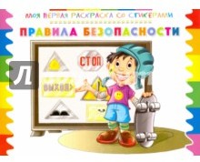 Раскраска со стикерами "Правила безопасности"