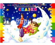 Раскраска со стикерами "Сказки"