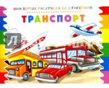 Раскраска со стикерами "Транспорт"