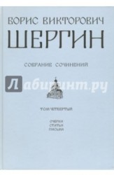 Борис Викторович Шергин. Собрание сочинений. В 4 томах. Том 4