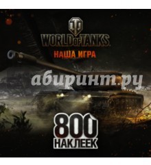 World of Tanks. Альбом 800 наклеек