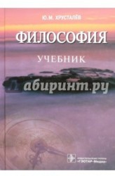 Философия. Учебник