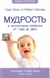 Мудрость в воспитании ребенка от года до двух. Система "Тихая ночь". Книга 3