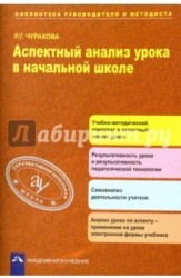 Аспектный анализ урока в начальной школе