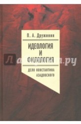 Идеология и филология. Том 3. Дело Константина Азадовского. Документальное исследование