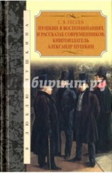 Пушкин в воспоминаниях и рассказах современников. Книгоиздатель Александр Пушкин