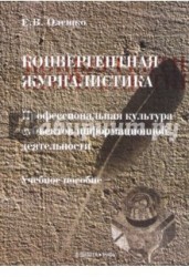 Конвергентная журналистика. Профессиональная культура субъектов информационной деятельности. Учебное пособие