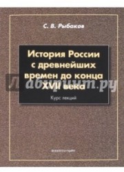 История России с древнейших времен до конца XVII века. Курс лекций