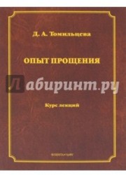 Опыт прощения. Курс лекций