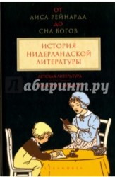 От "Лиса Рейнарда" до "Сна Богов". История нидерландской литературы. Том 3. Детская литература. Писатели-слависты