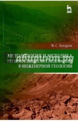 Методология и методика региональных исследований в инженерной геологии. Учебное пособие