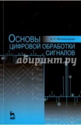 Основы цифровой обработки сигналов. Учебное пособие