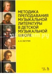 Методика преподавания музыкальной литературы в детской музыкальной школе. Учебное пособие