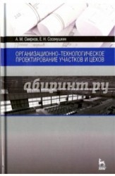 Организационно-технологическое проектирование участков и цехов. Учебное пособие