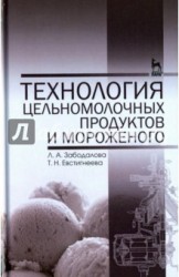 Технология цельномолочных продуктов и мороженого. Учебное пособие