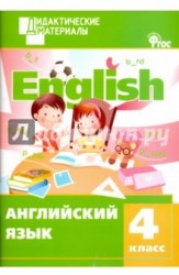 Английский язык. 4 класс. Разноуровневые задания. ФГОС