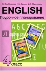 Английский язык. 4 класс. Поурочное планирование. Учебно-методическое пособие