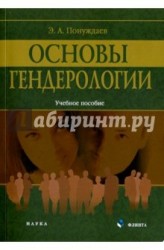 Основы гендерологии. Учебное пособие