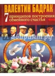 7 принципов построения семейного счастья