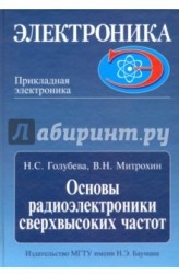 Основы радиоэлектроники сверхвысоких частот