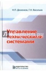 Управление техническими системами. Учебник