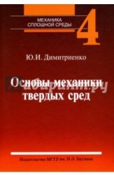 Механика сплошной среды. Учебное пособие. В 4 томах. Том 4. Основы механики твердых сред