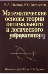 Математические основы теории оптимального и логического управления