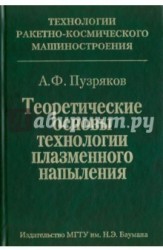 Теоретические основы технологии плазменного напыления