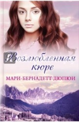 Возлюбленная кюре
