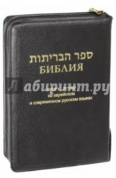 Библия на еврейском и современном русском языках