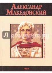 Александр Македонский