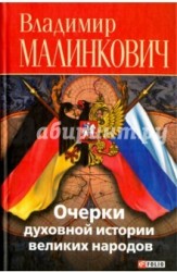 Очерки духовной истории великих народов (русские и немцы)