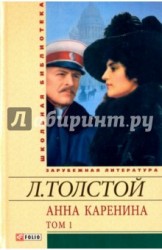 Анна Каренина. В 2-х томах. Том 1. В восьми частях. Части 1-4