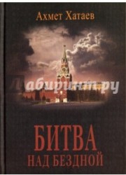 Битва над бездной
