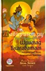 Шримад Бхагаватам. Неизреченная Песнь Безусловной Красоты. В 12 книгах. Книга 10. Песнь Песней. Часть 2 (+ DVD)