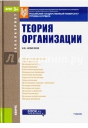 Теория организации (для бакалавров). Учебник