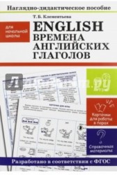 English. Времена английских глаголов. Наглядно-дидактические материалы для начальной школы