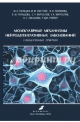 Молекулярные механизмы нейродегенеративных заболеваний (Лекционные очерки)