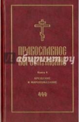 Православное богослужение. Книга 4. Крещение и Миропомазание