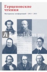 Герценовские чтения. Религиозно-философская мысль России и русская литература. Литература в контексте гуманитарного знания. Материалы конференций