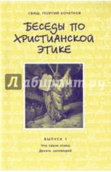 Беседы по христианской этике. Выпуск 1