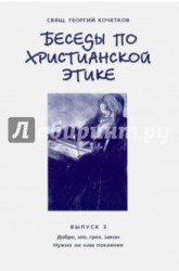 Беседы по христианской этике. Выпуск 3: Добро, зло, грех, закон. Нужно ли нам покаяние?