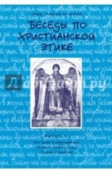 Беседы по христианской этике. Выпуск 5: Что такое справедливость. Несвятая ложь. Усилие и насилие